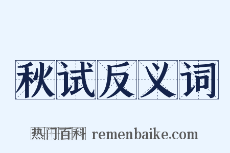 秋试反义词是什么意思的图片